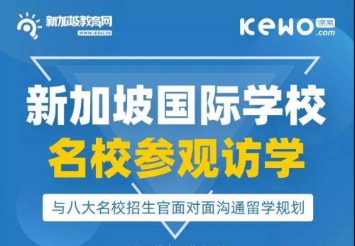 新加坡政府中小学、国际中小学难抉择？那就来实地访校！